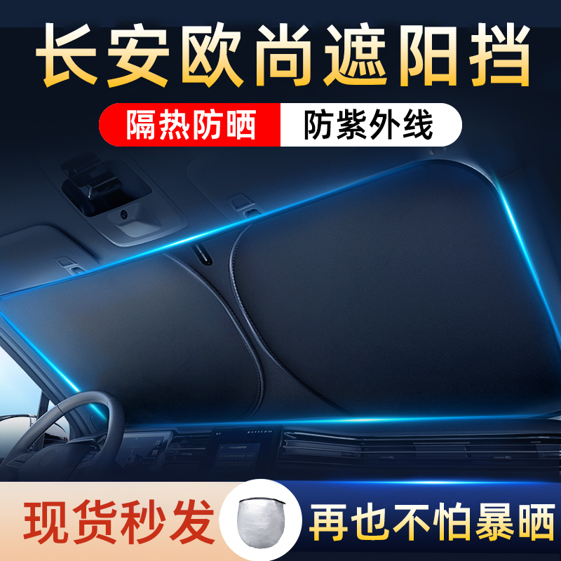 长安欧尚Z6/X5/X7PLUS/X70A/CX70汽车前挡遮阳伞帘防晒隔热车窗用