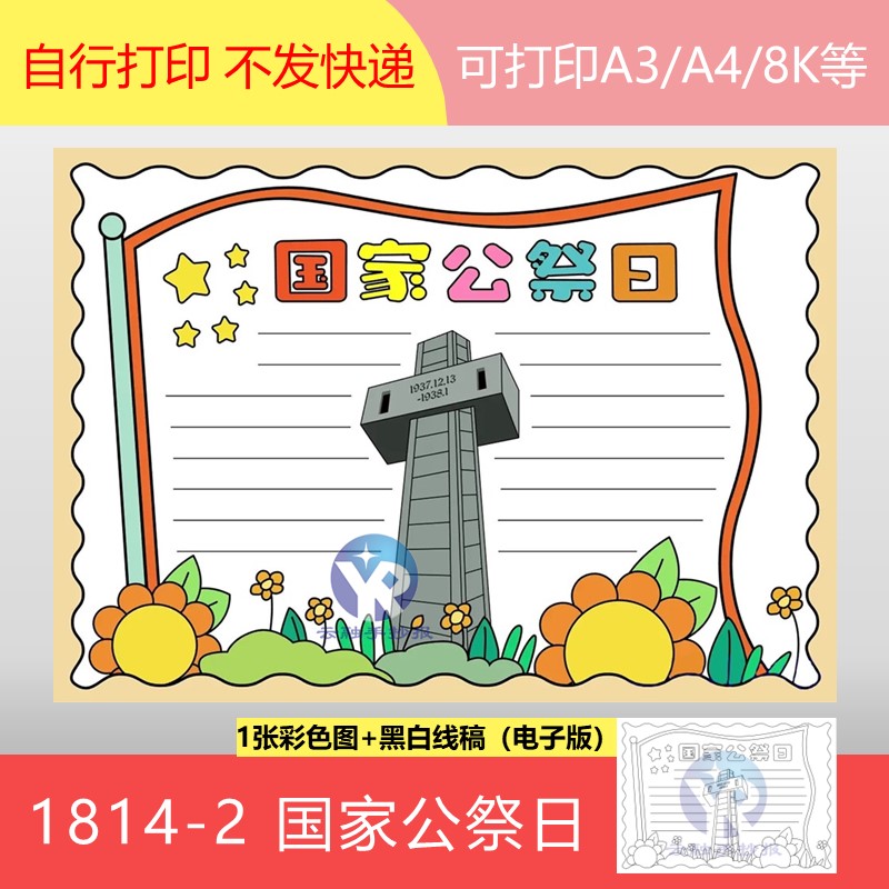 1814-2国家公祭1213南京纪念日铭记历史珍爱和平手抄报模板电子版