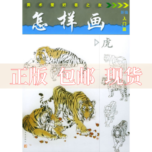 【正版书包邮】怎样画虎美术爱好者之友顾青蛟江苏美术出版社