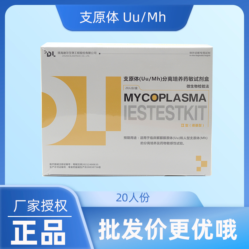 迪尔 支原体（Uu/Mh）分离培养药敏试剂盒 黑马 液基型 II型