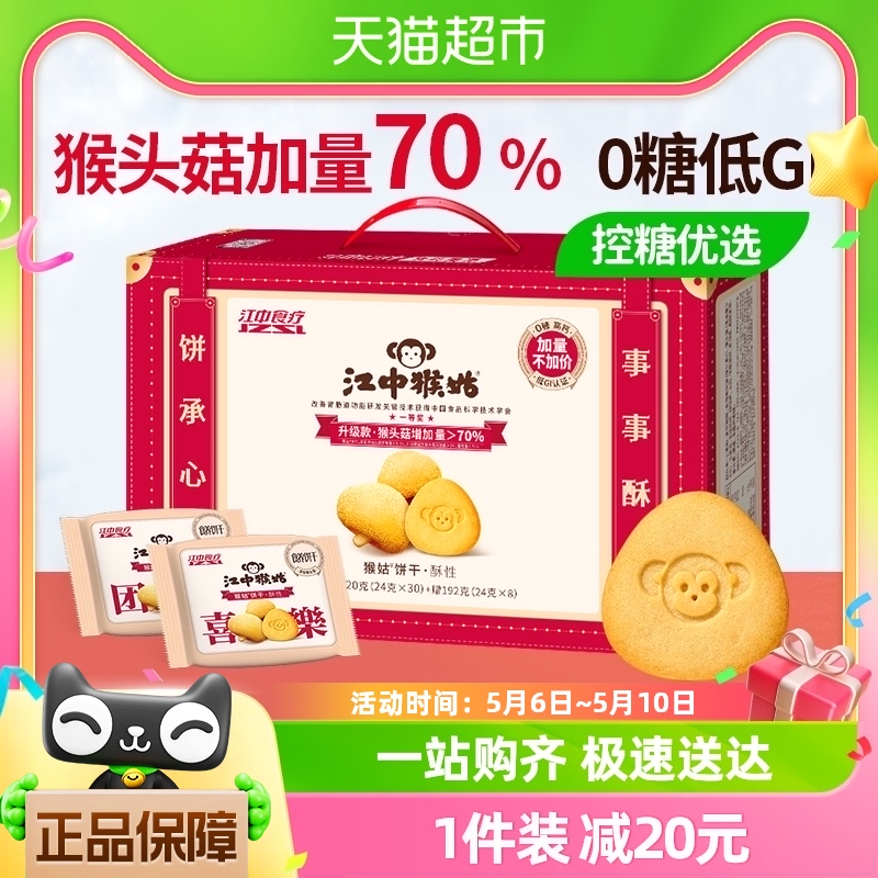 江中猴姑无糖酥性饼干15天装912g*1盒猴头菇养胃中老年健康礼盒