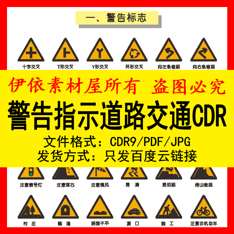 警告指示道路交通标线标志矢量CDR高速公路指示标指路施工安全图