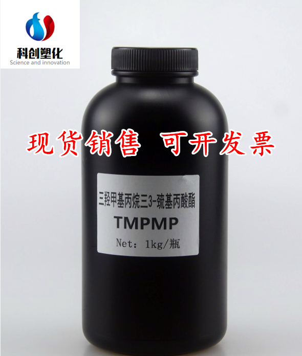 供应 三羟甲基丙烷三（3-巯基丙酸酯）TMPMP 500克起订