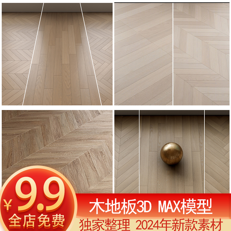 2024木地板3dmax模型库贴图地板肌理纹理木质底纹木纹材质3d素材