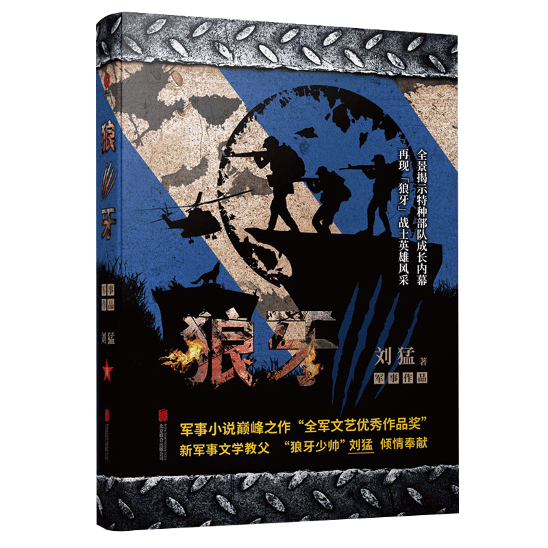 狼牙 全新修订版 刘猛著QK-59正版现货Z2军事文学 中国陆军特种部队铁血成长历程