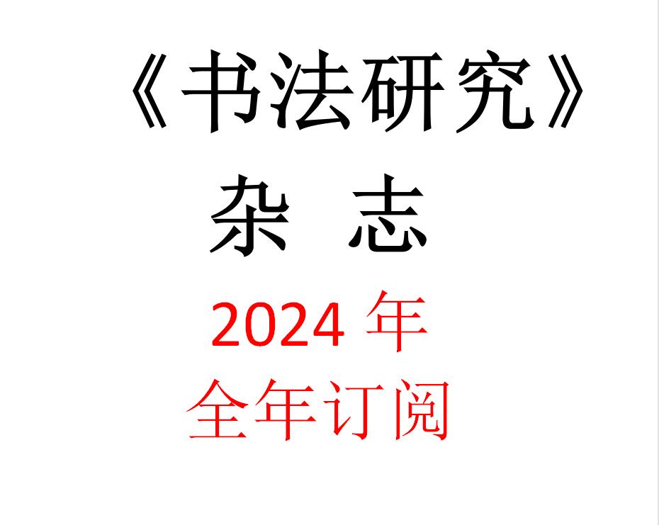 2024书法研究杂志全年订阅 双月刊  共六期包邮 上海书画出版社