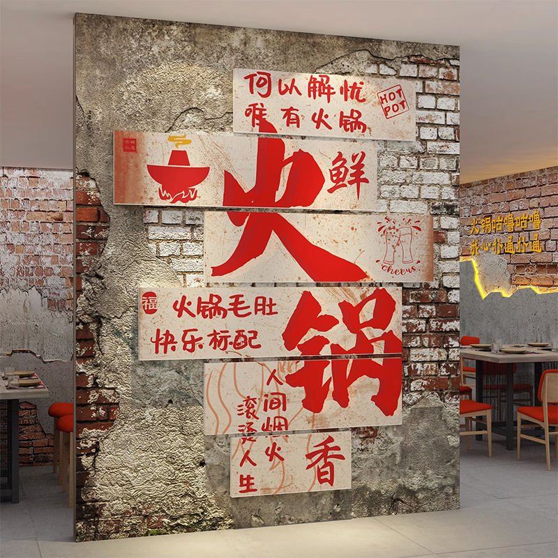 网红重庆市井风格火锅店墙面装饰文化墙创意餐饮烧烤串破贴纸壁画