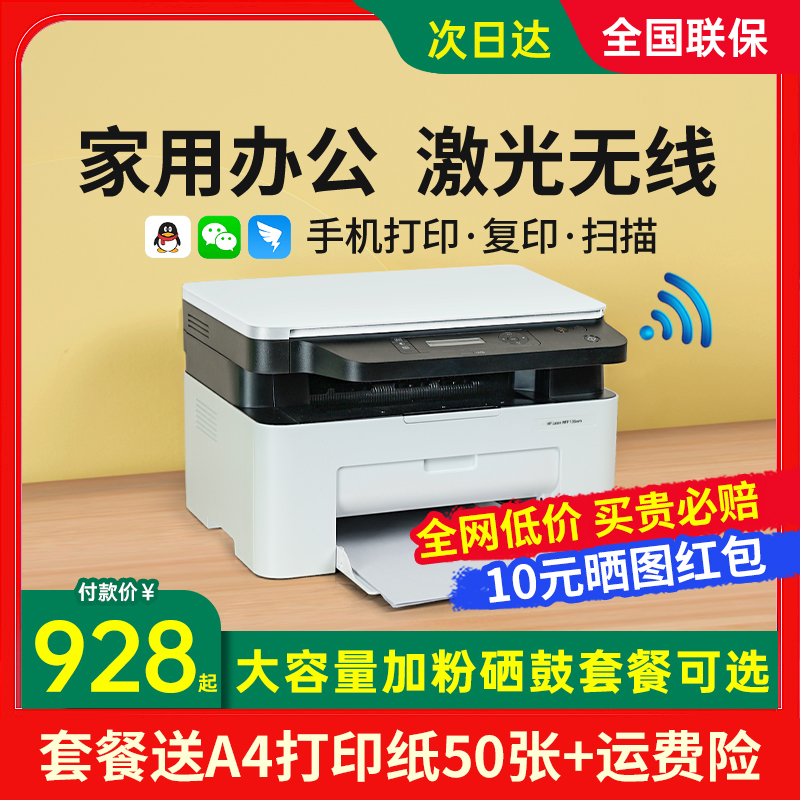 hp惠普1188w黑白激光打印机复印扫描一体机办公专用A4家用小型连接手机无线远程家庭学生复印机m30w多功能