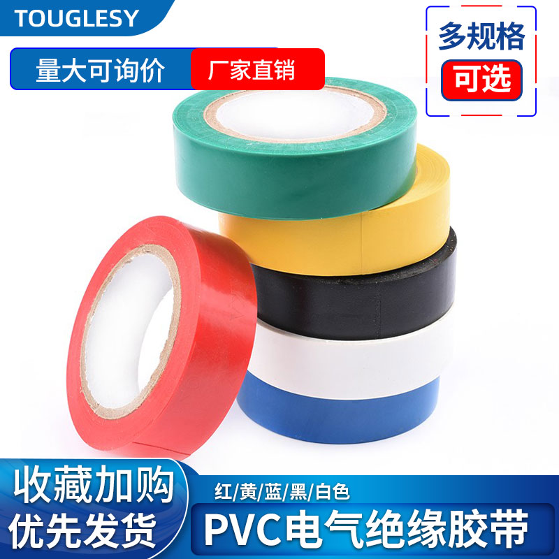 电工胶带 PVC电气绝缘胶带 电工胶布 阻燃黑色红色/黄/绿/蓝/白色
