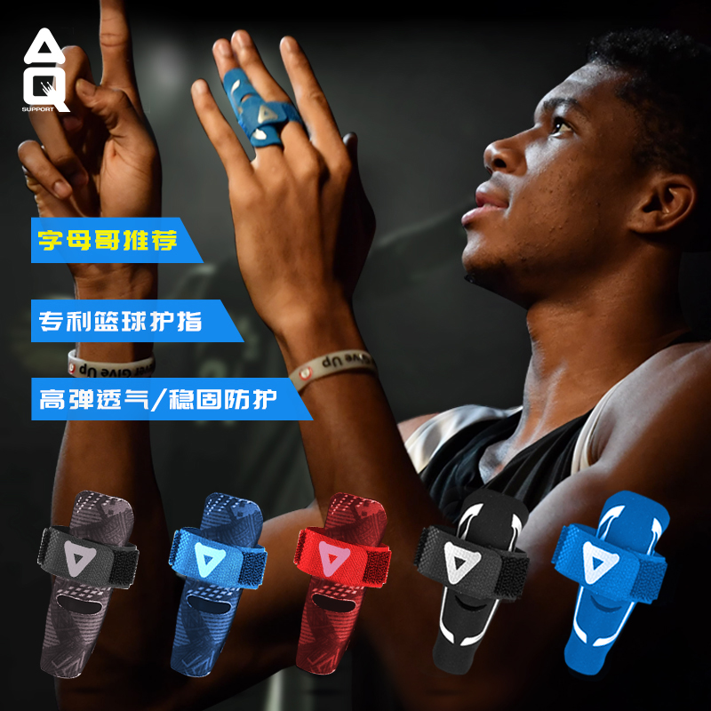 AQ篮球护指套固定神器排球手指保护套指关节套运动大拇指绷带护具
