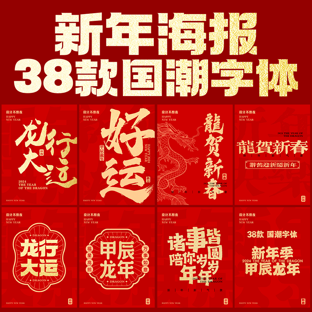 2024龙年新年春节海报PSD设计素材PS国潮字体手写毛笔书法艺术字
