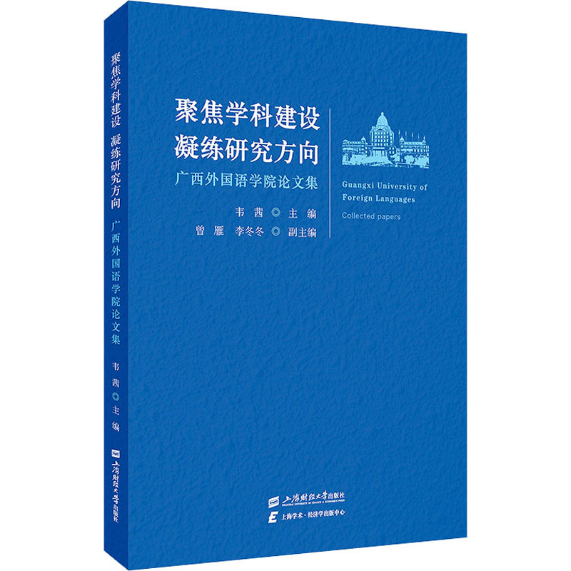 聚焦学科建设凝练研究方向 广西外国语学院论文集