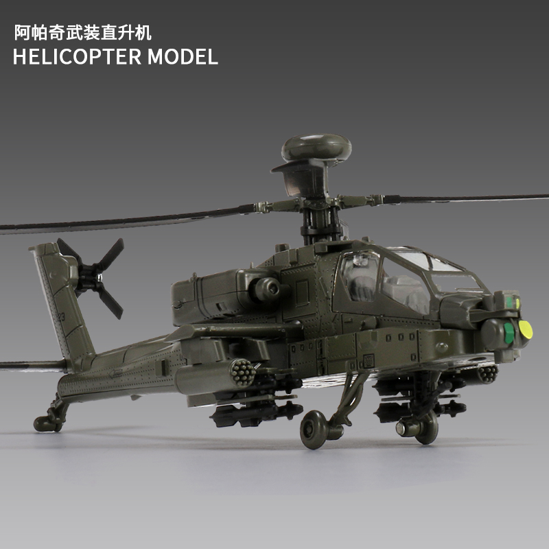阿帕奇武装直升机合金模型摆件军事战斗飞机模型航模仿真儿童玩具
