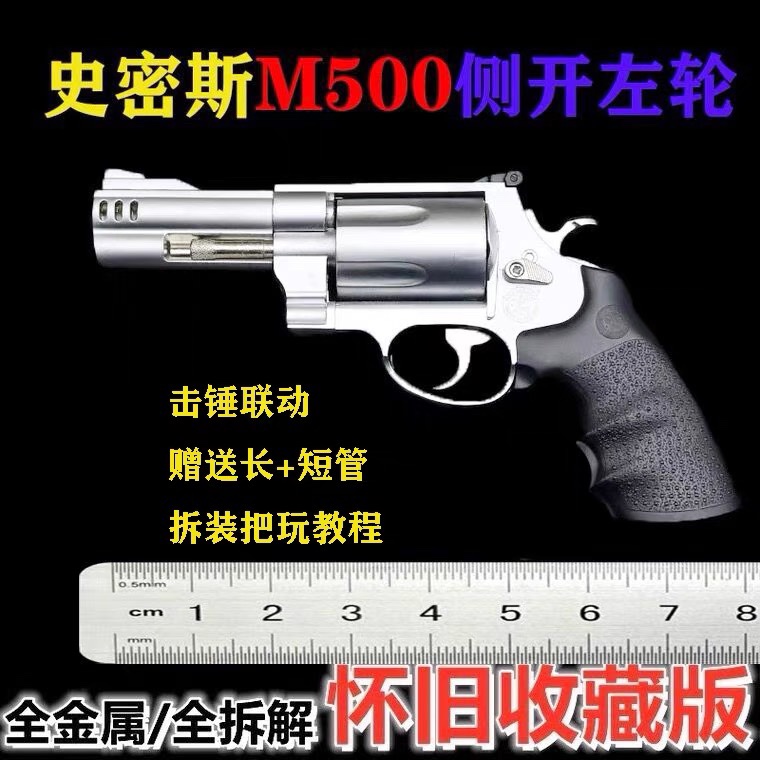 1：2.05史密斯M500大号左轮全金属仿真合金玩具枪可拆卸不可发射