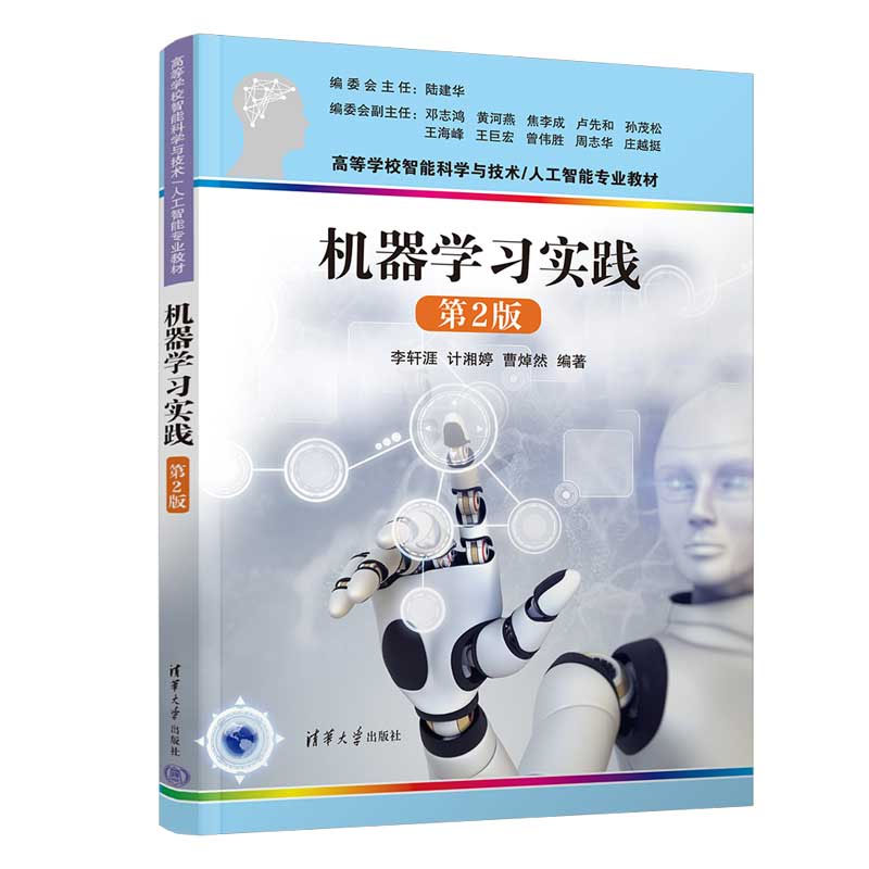 机器学习实践 第2版第二版 李轩涯、计湘婷、曹焯然 清华大学出版社  9787302649205
