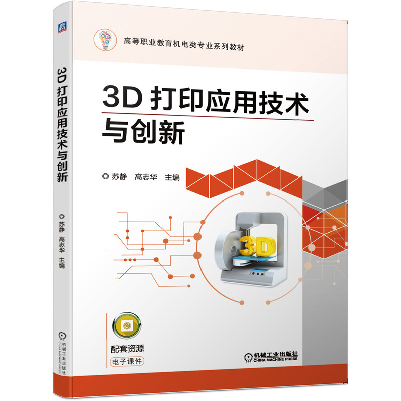 正版包邮 3D打印应用技术与创新 苏静 高志华 9787111654827 高等职业教育机电类专业系列教材 机械工业出版社