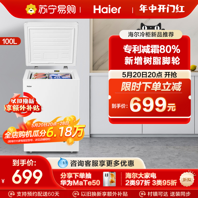 海尔100L家用小型冰柜冷冻冷藏两用小冷柜雪糕单温减霜冰箱官方