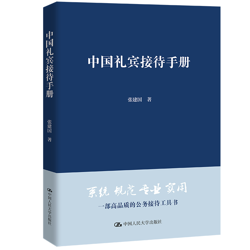 中国礼宾接待手册 张建国 著 公共关系 经管、励志 中国人民大学出版社