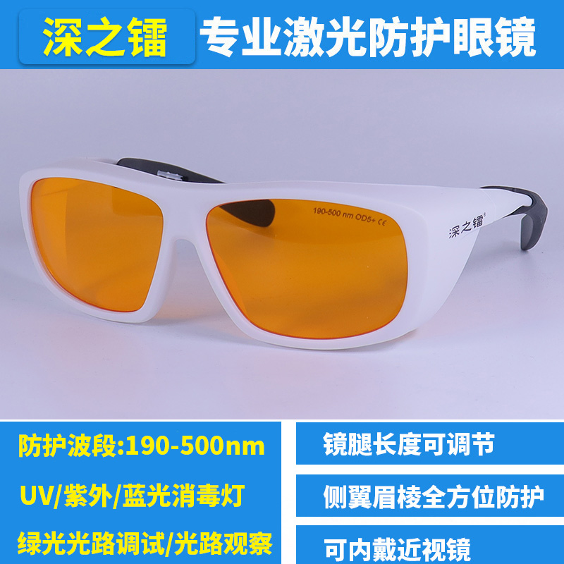深之镭 UV紫外防护眼镜405nm蓝光激光护目镜消毒灯绿光光路调试