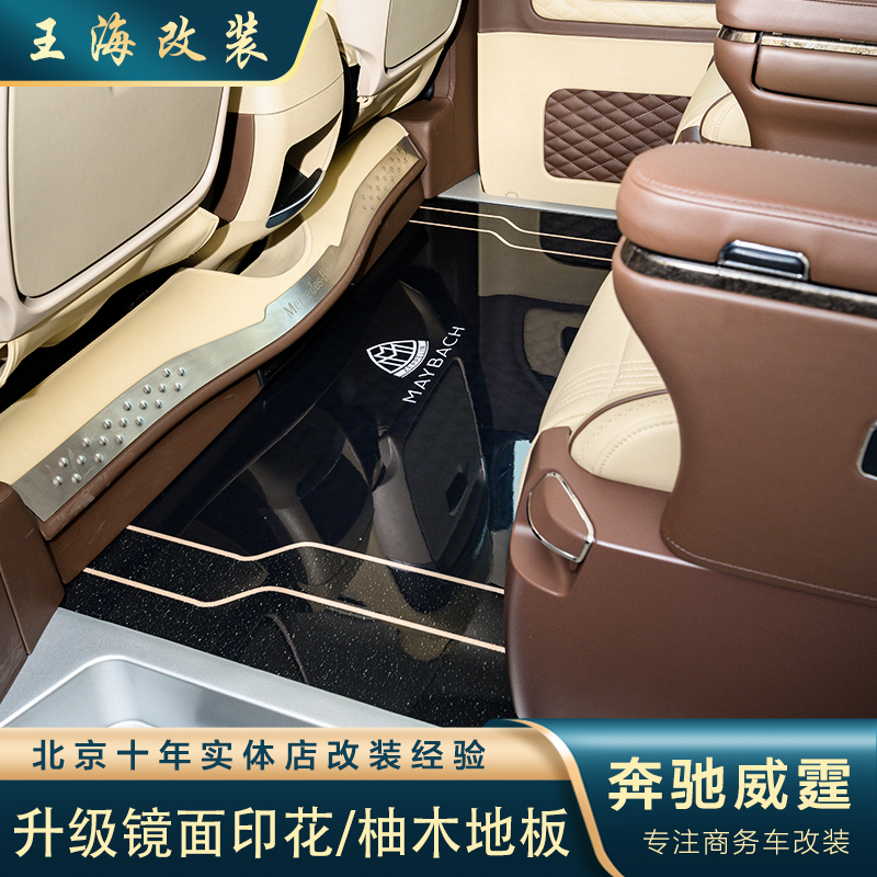 奔驰威霆专用实木地板V260航空铝印花改装唯雅诺商务车全包脚垫