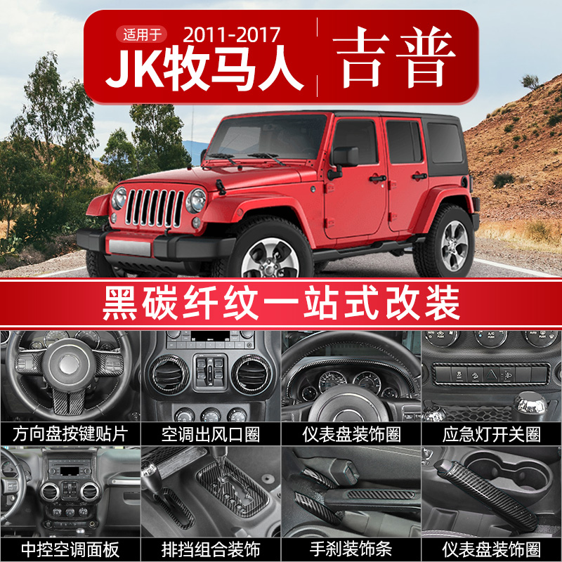 适用于11-17款jeep牧马人JK内饰改装方向盘排挡中控台碳纤纹装饰
