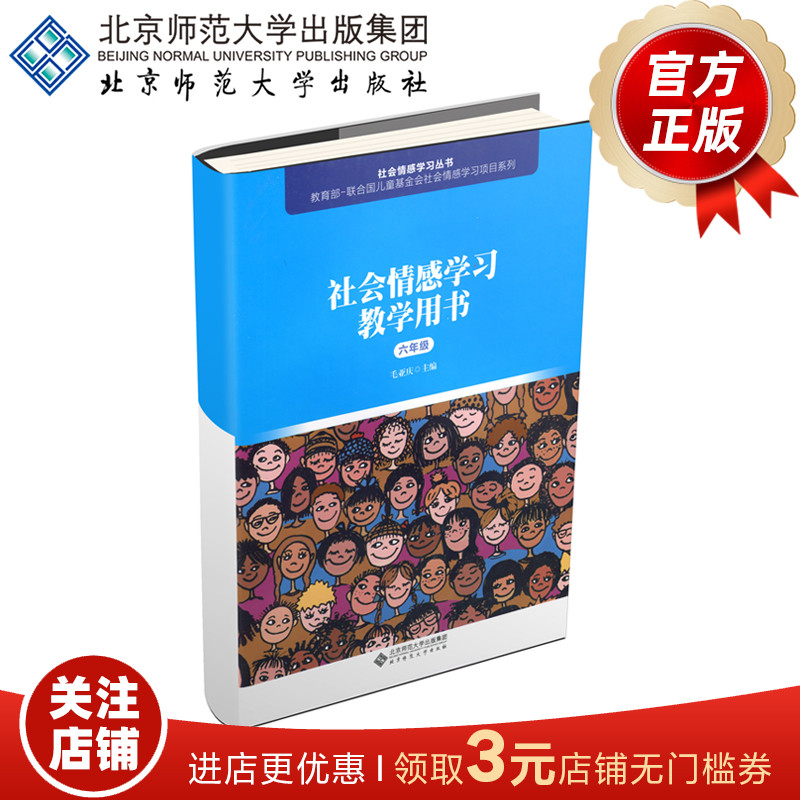 社会情感学习教学用书（六年级）毛亚庆 主编   9787303240111 北京师范大学出版社 正版书籍