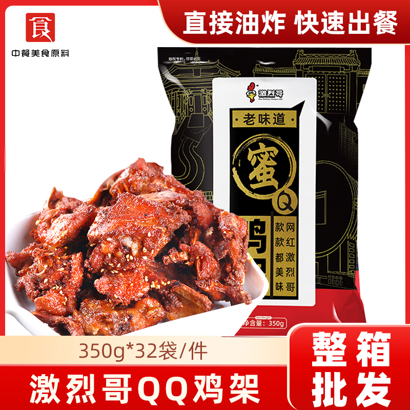 激烈哥QQ鸡架商用沈阳特产中街网红夜市腌制半成品鸡骨架夜宵美食