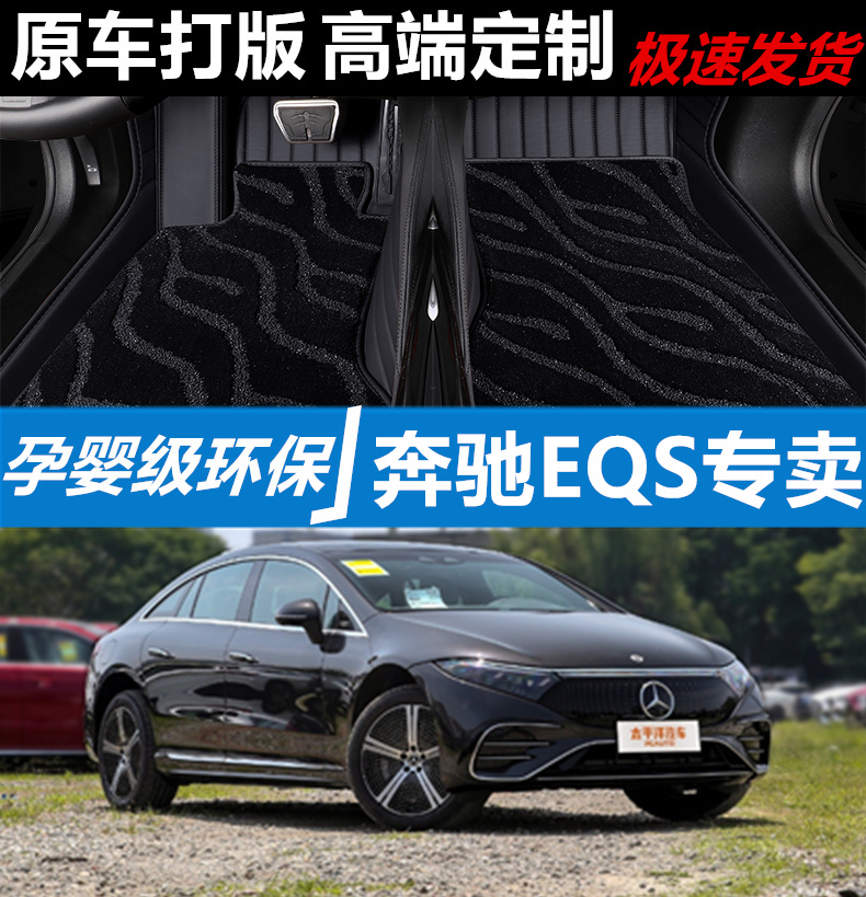 适用22/2022/2023款AMG奔驰EQS53专用全包围汽车脚垫大包围纯电动