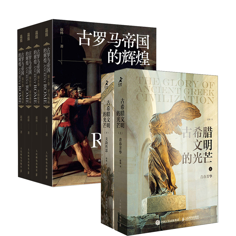 古希腊文明的光芒+古罗马帝国的辉煌 赵林 西方世界史哲学史入门级读物
