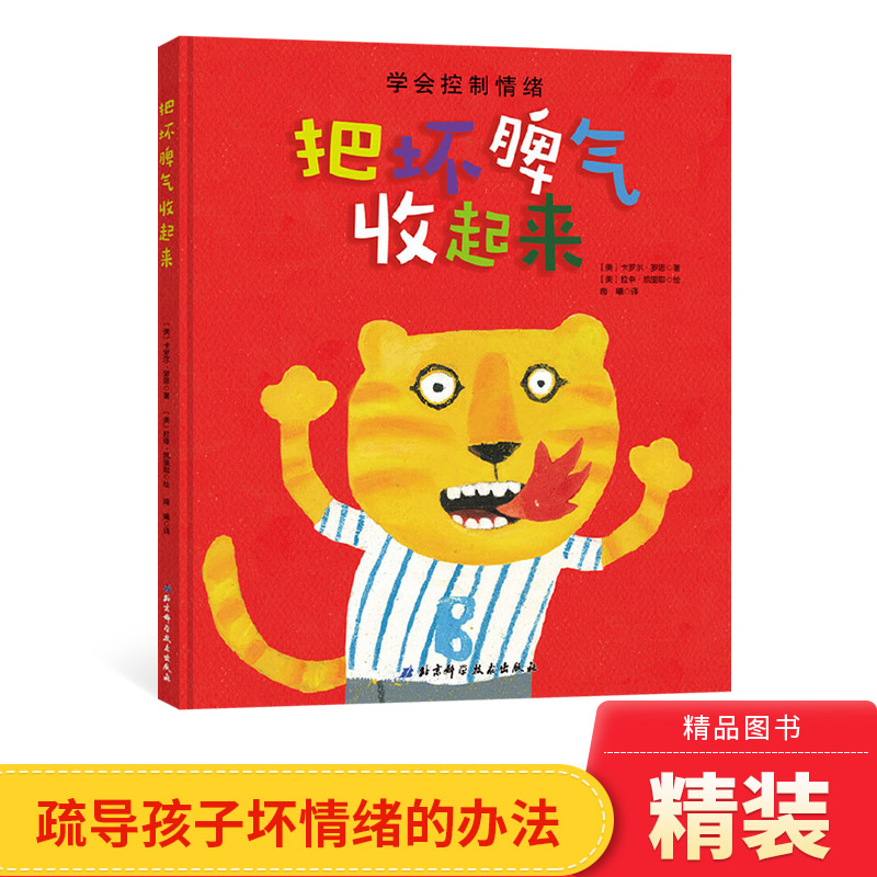 把坏脾气收起来学会控制情绪精装绘本图画书情绪管理适合2到6周岁幼儿园小学读物北京科技正版童书情绪管理书籍