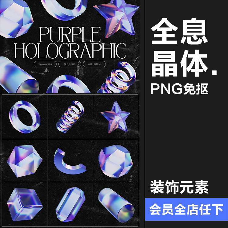 潮流全息晶体3D立体紫水晶矿石玻璃抽象几何图形PNG免抠图片素材