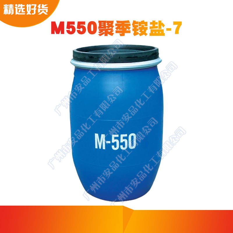 供应 聚季铵盐M550/M-550聚季铵盐-7 洗涤原料调理剂 表面活性剂