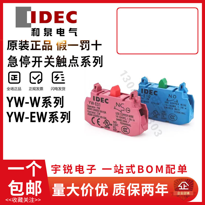 IDEC正品和泉YW-E10  E01 EW11 EW02 HW-U10 C01急停按钮开关触点