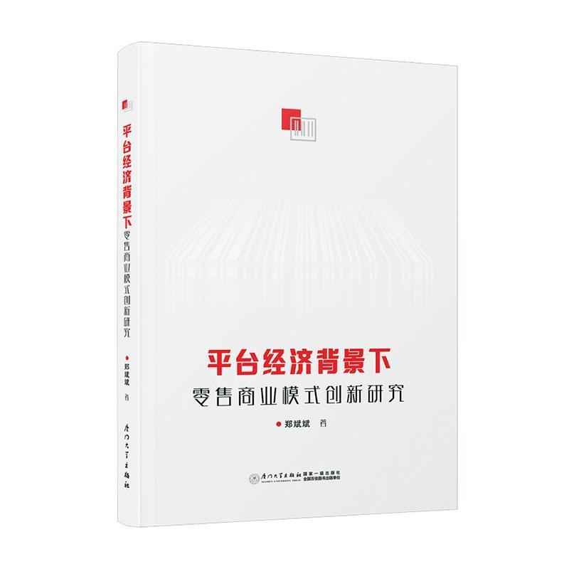 平台经济背景下商业模式创新研究书郑斌斌  管理书籍