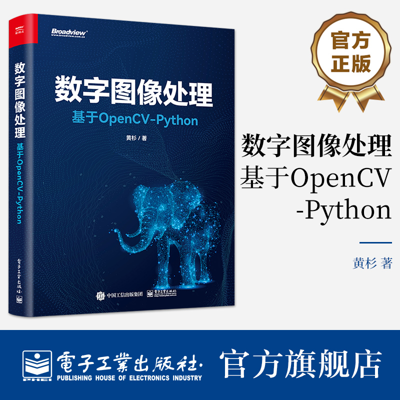 官方旗舰店 数字图像处理：基于OpenCV-Python 黄杉 OpenCV-Python基本操作图像处理基本方法计算机视觉 电子工业出版社