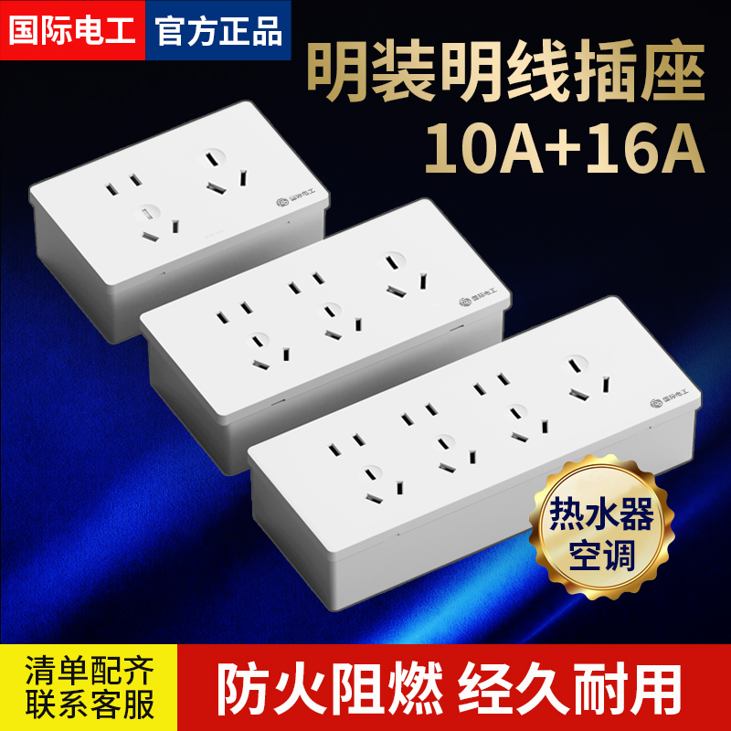 国际电工明装开关插座面板五孔十孔热水器空调16A三孔118明线明盒