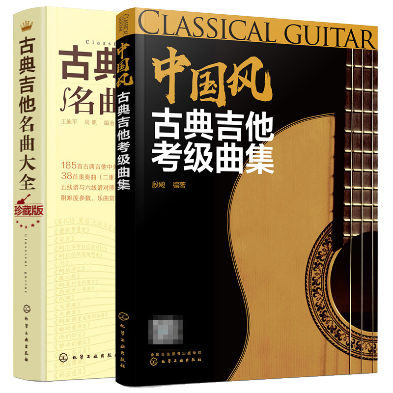 正版 中国风古典吉他曲集+古典吉他名曲大全 吉他教程 2册 吉他书籍 古典音乐乐谱吉他书 古典吉他曲谱图书籍