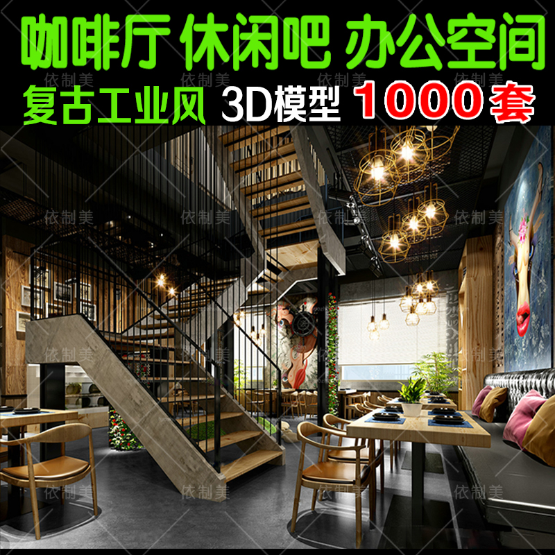 休闲茶吧 西餐厅3dmax效果图设计素材 loft工业风咖啡厅馆3D模型