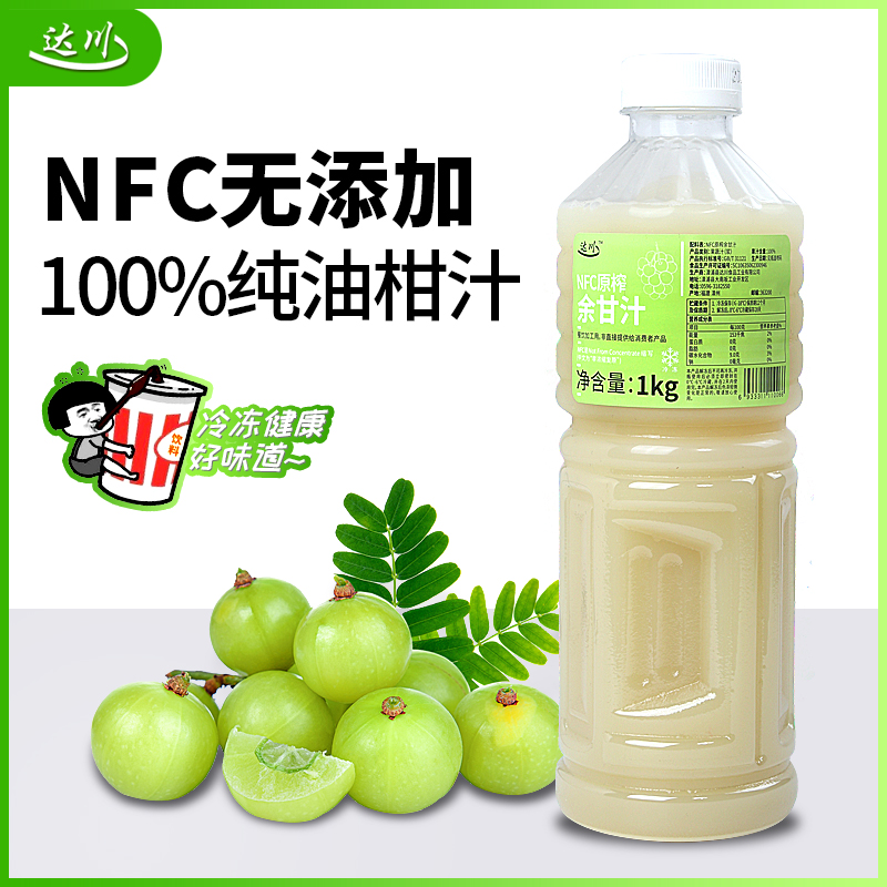 达川NFC冷冻余甘汁1kg100%生榨玉油柑非浓缩纯原浆果茶奶茶店专用