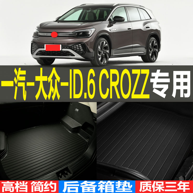 2021/22款一汽大众ID6 CROZZ纯电动专用后备箱尾箱垫子 改装配件