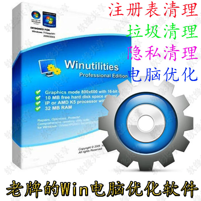 WinUtilities电脑系统优化清理垃圾隐私痕迹 终身升级 一人一码