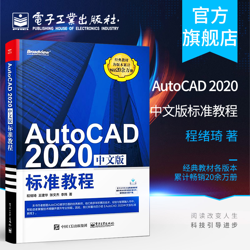 官方正版 AutoCAD 2020中文版标准教程 AutoCAD2020从入门到精通 计算机辅助设计CAD制图培训书籍 cad2020自学教程书籍
