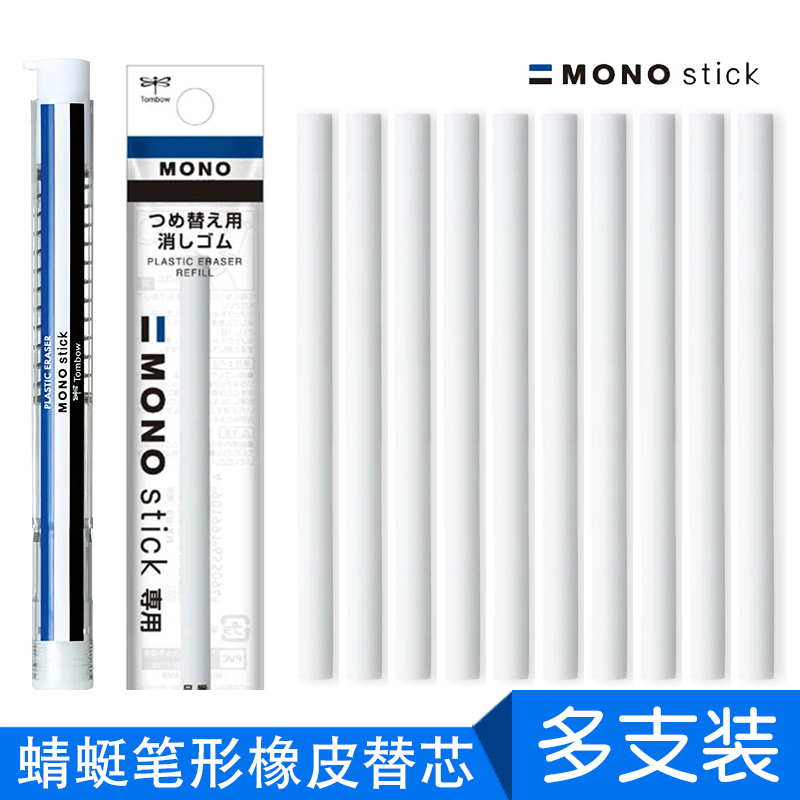 日本Tombow蜻蜓mono笔形橡皮替芯ER-MK stick按动式素描绘画橡皮笔美术学生专用考试擦的干净细节橡皮擦干净