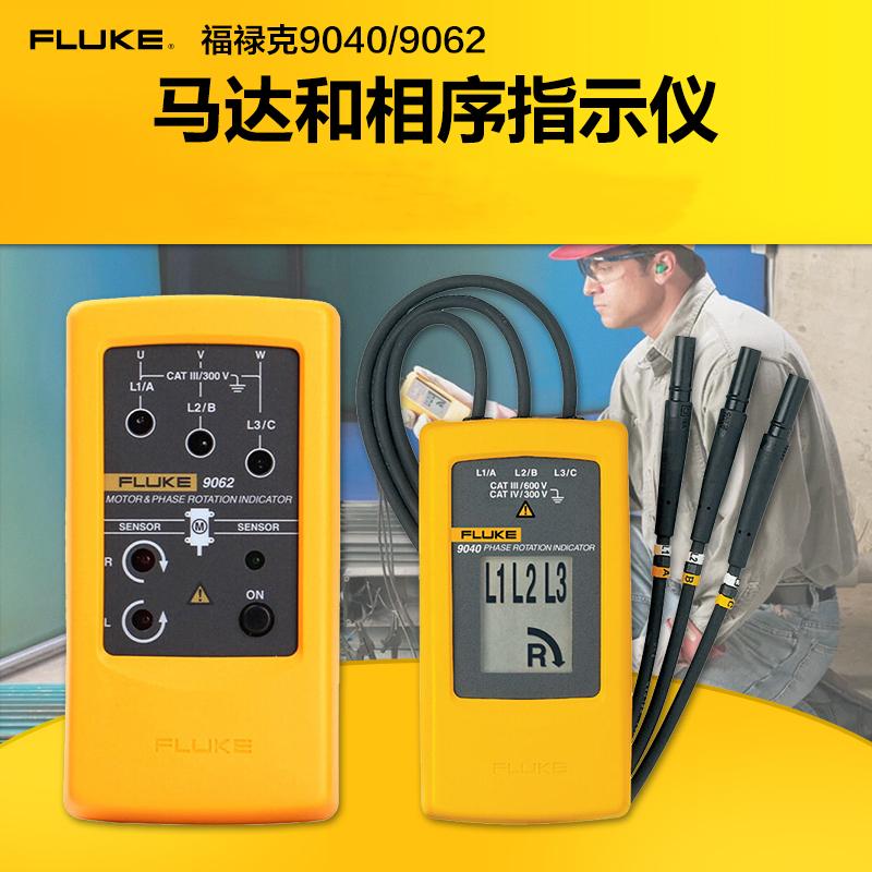 Fluke福禄克F9040电机相序表 马达相序旋转指示测试仪F9062相位表