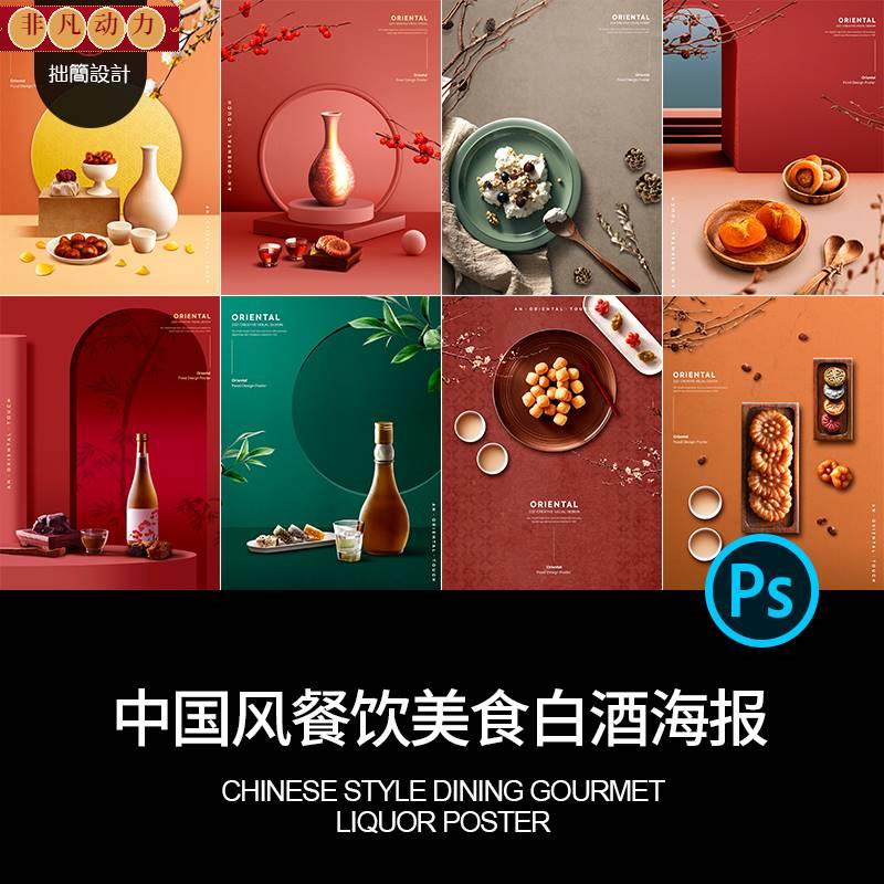 中式中国风餐厅餐饮美食白酒广告宣传海报背景PSD设计素材模板图