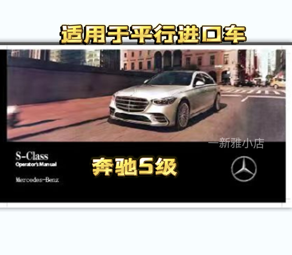 2021-2024新款奔驰S500S580S400中文说明书迈巴赫S580S级说明书