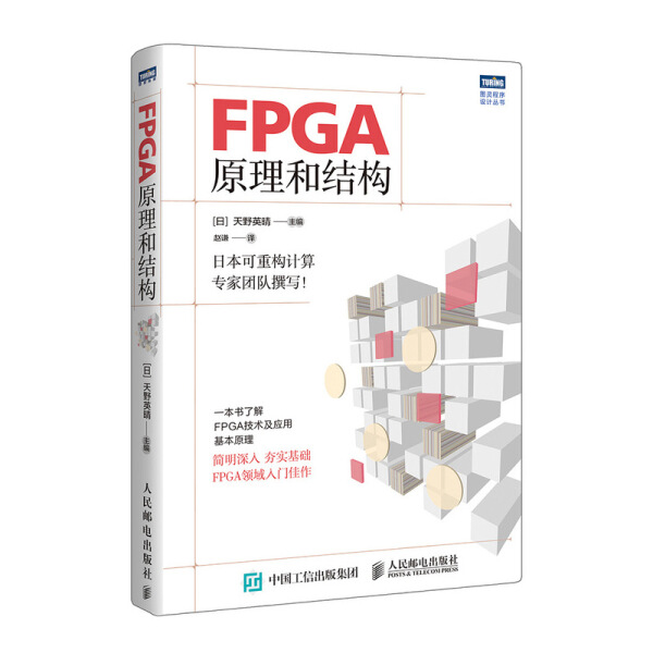 【文】FPGA原理和结构9787115503312