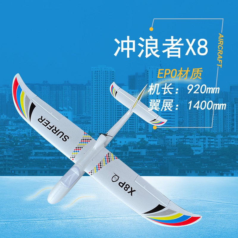 新手入门航模飞机1.4米冲浪者X8泡沫滑翔机 EPO材料FPV机可拆机翼