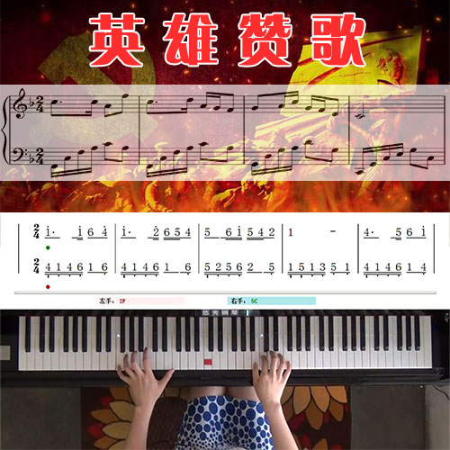 英雄赞歌 五线谱简谱钢琴教学课程 悠秀