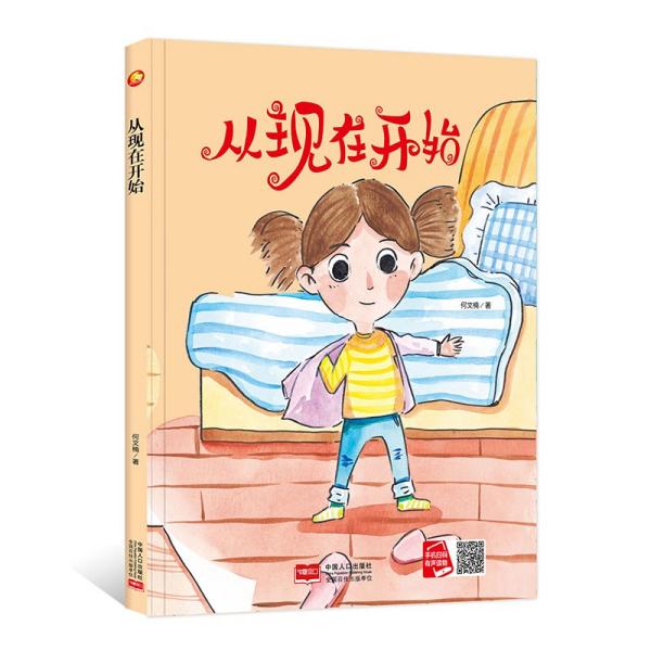 正版图书包邮小月亮童书：从现在开始（精装绘本）何文楠著9787510177521中国人口出版社